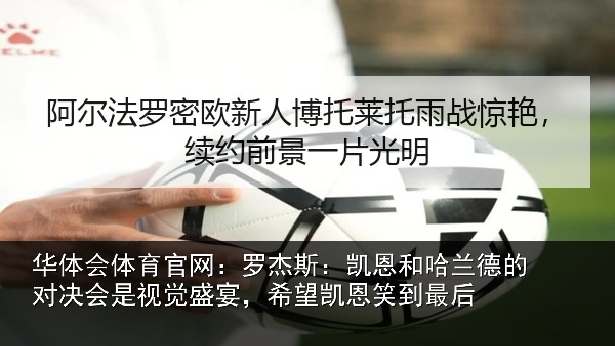 华体会体育官网:罗杰斯:凯恩和哈兰德的对决会是视觉盛宴,希望凯恩笑到最后