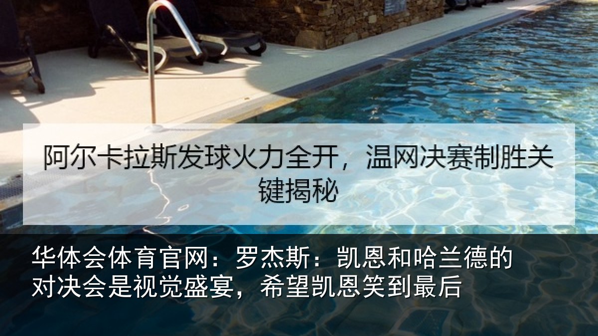 华体会体育官网:罗杰斯:凯恩和哈兰德的对决会是视觉盛宴,希望凯恩笑到最后