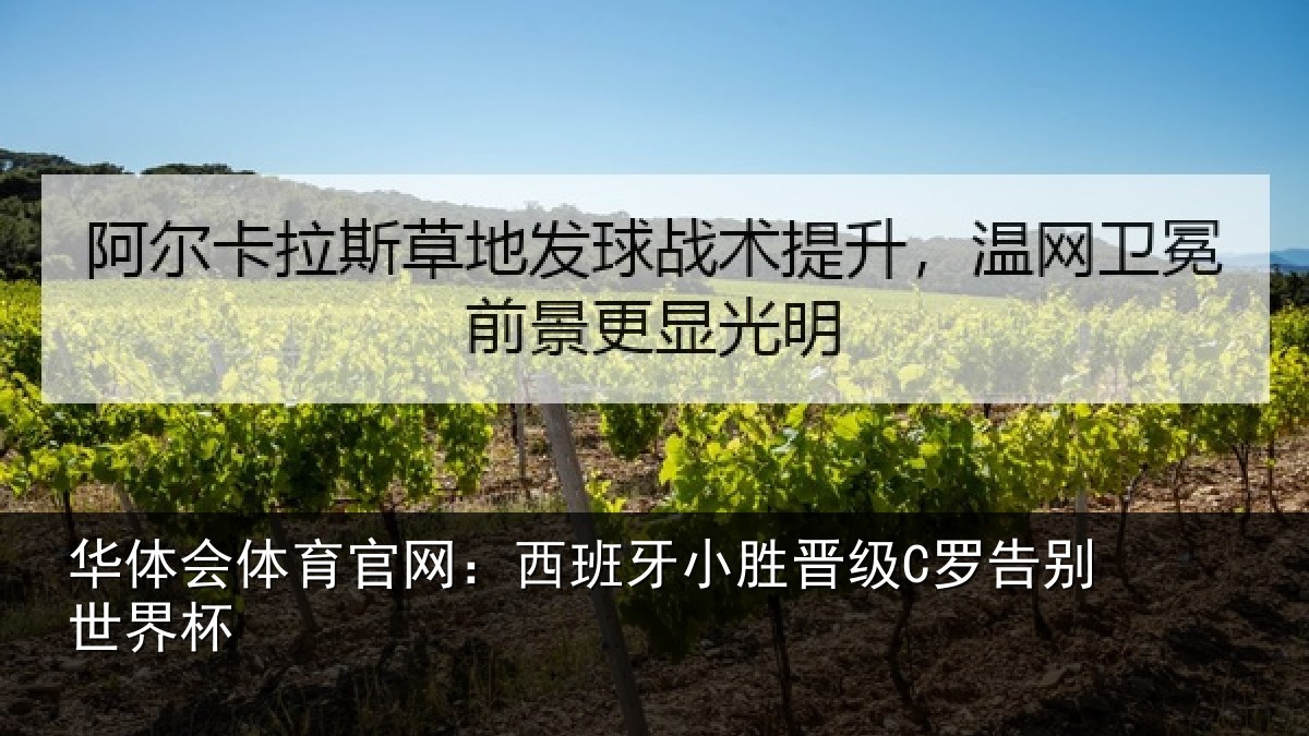 华体会体育官网:西班牙小胜晋级C罗告别世界杯