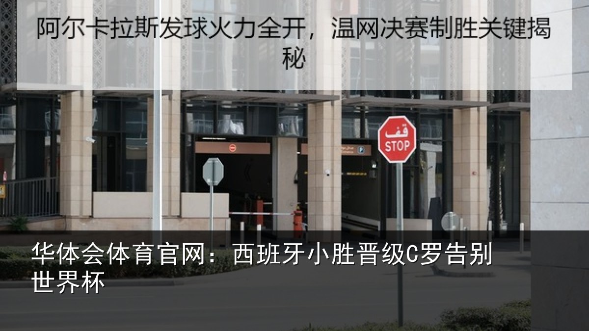 华体会体育官网:西班牙小胜晋级C罗告别世界杯