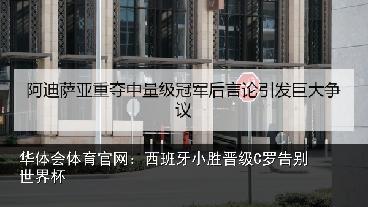 华体会体育官网:西班牙小胜晋级C罗告别世界杯