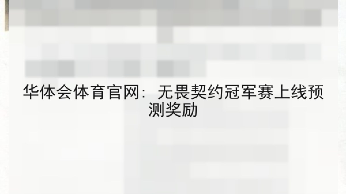 华体会体育官网: 无畏契约冠军赛上线预测奖励 华体会体育官网: 无畏契约冠军赛上线预测奖励