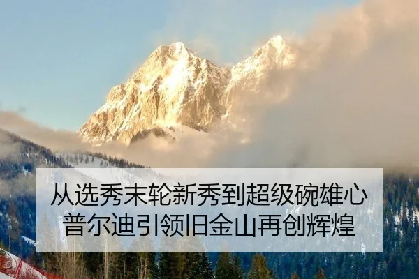 从选秀末轮新秀到超级碗雄心 普尔迪引领旧金山再创辉煌