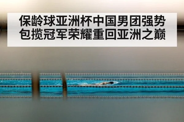 保龄球亚洲杯中国男团强势包揽冠军荣耀重回亚洲之巅