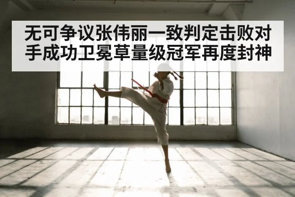 无可争议张伟丽一致判定击败对手成功卫冕草量级冠军再度封神