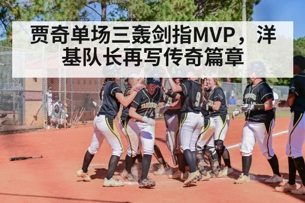 贾奇单场三轰剑指MVP，洋基队长再写传奇篇章