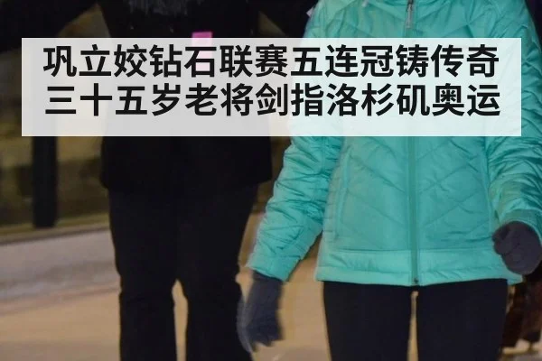 巩立姣钻石联赛五连冠铸传奇 三十五岁老将剑指洛杉矶奥运