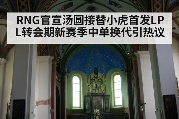 RNG官宣汤圆接替小虎首发LPL转会期新赛季中单换代引热议