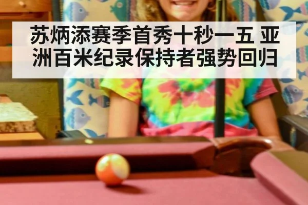 苏炳添赛季首秀十秒一五 亚洲百米纪录保持者强势回归